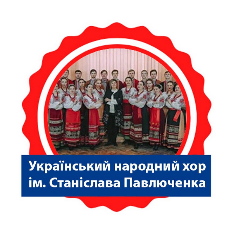 Український народний хор ім. Станіслава Павлюченка