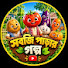 tGlO6bCPof8-channel-avatar-সবজি পাড়ার গল্প