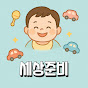 세상준비
