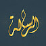 NtBuAiPNEYg-channel-avatar-الرسالة