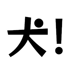 クスっと笑える犬の知恵袋アイコン画像