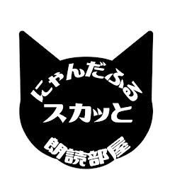 にゃんだふるスカッと朗読部屋