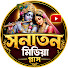 oKZwS53pU8c-channel-avatar-Sonaton Media Plus সনাতন মিডিয়া প্লাস  