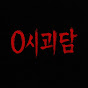 0시괴담