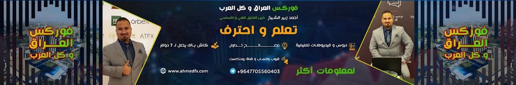 Ahmed Alsheikh-Forex رمز قناة اليوتيوب
