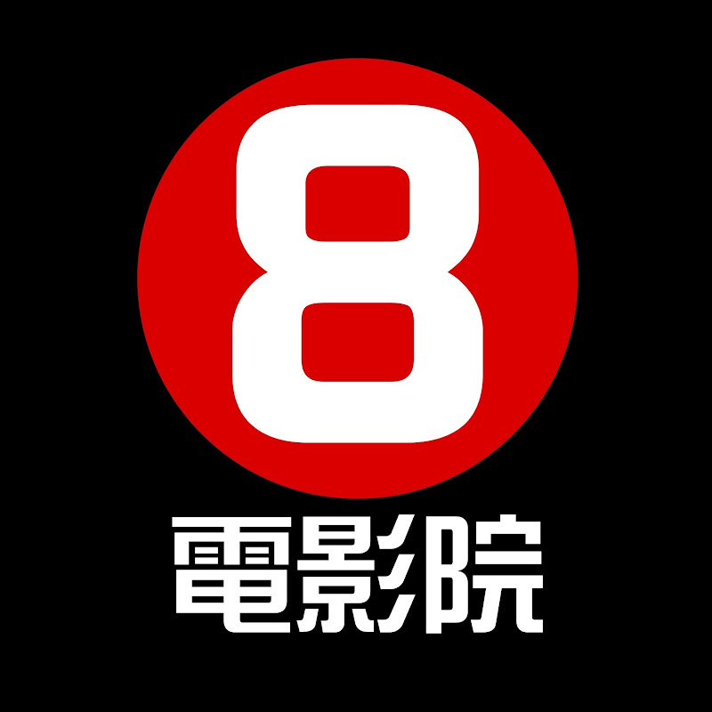 8號電影院 -  HK Movie Logo