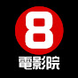 8號電影院 -  HK Movie logo