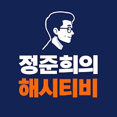 정준희의 해시티비