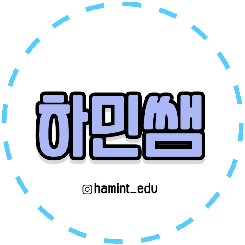 하민쌤 입시