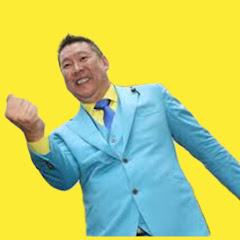 【立花孝志 公認】切り抜きターシー