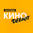 WX4bXANk0Cc-channel-avatar-Кинодебют