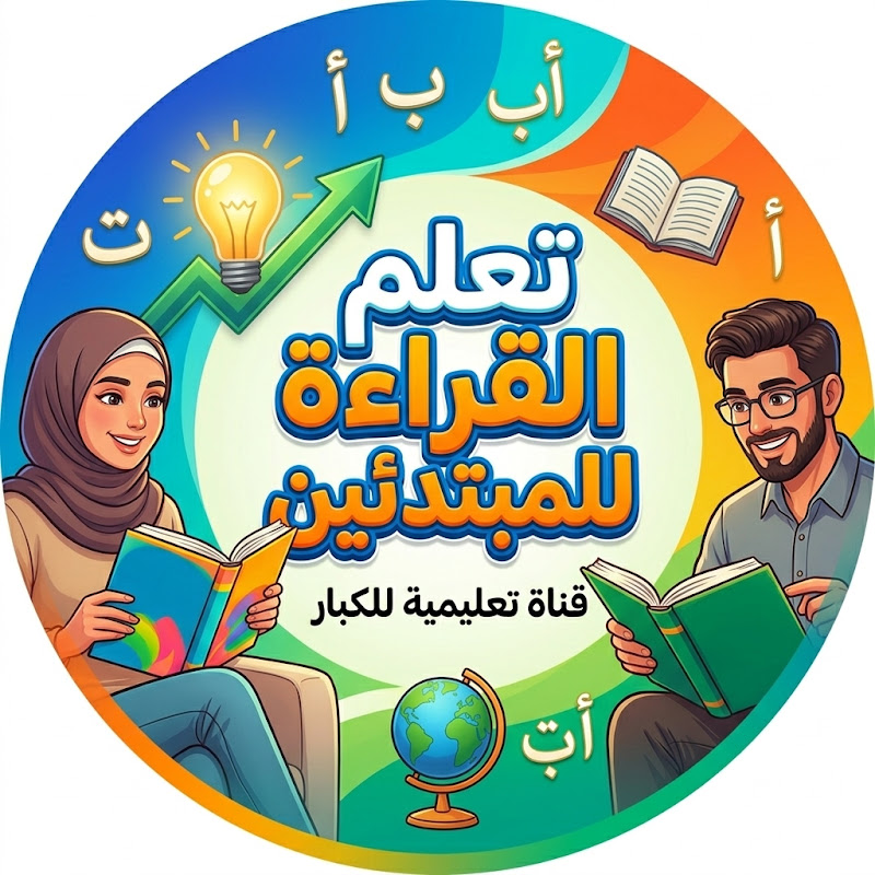 تعلم القراءة للمبتدئين