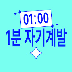 1분 자기계발