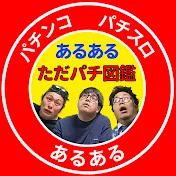 ただパチ図鑑