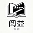 VC5-92yWsGk-channel-avatar-阅益短劇