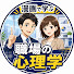 4a3ZU0XjctI-channel-avatar-職場の心理学