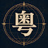 kgrFLd-uQmE-channel-avatar-粵講世界