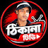 k1OdI6CwdLs-channel-avatar-ঠিকানা টিভি