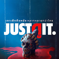 จดอ. JUSTดูIT.