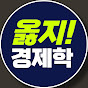 옳지경제학