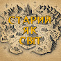 Старий як Світ