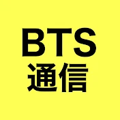 BTS通信
