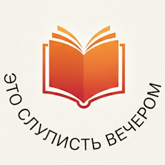 Это случилось вечером