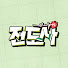 frtKgyu5y_g-channel-avatar-전도사