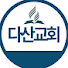 SDA다산교회