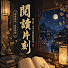 0Xs0WRonVDo-channel-avatar-閱讀片刻