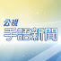 E5XZ1TCn0sk-channel-avatar-公視手語新聞 PTS Sign Language News