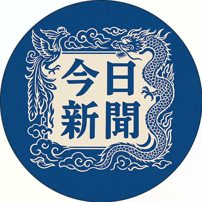 今日新聞 Logo