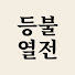 VHAKp3vuXGU-channel-avatar-등불열전