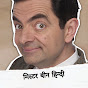 Mr Bean Hindi Image Thumbnail