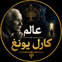 عالم كارل يونغ