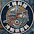Gs8oPcfF4dI-channel-avatar-硬核工程局