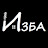 ИЗБА