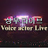 RythaLaeDSY-channel-avatar-성우라이브채널-Voice actor Live ch