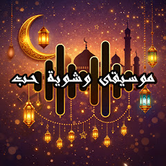 موســيقى وشــوية حــب