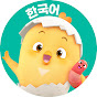 토닥토닥 꼬모 - 애니메이션, 동요, 놀이