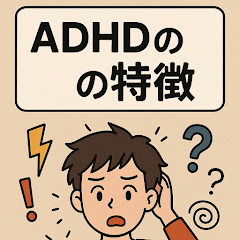 ADHDの特徴アイコン画像
