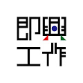 即興工作