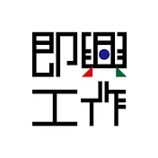 即興工作
