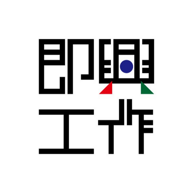 即興工作のサムネイル