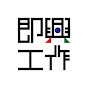 即興工作
