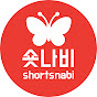 숏나비