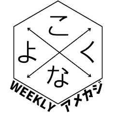 こよなくの週末アメカジアイコン画像