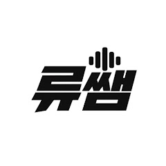 류쌤의 게임·영화 작곡 오케스트레이션