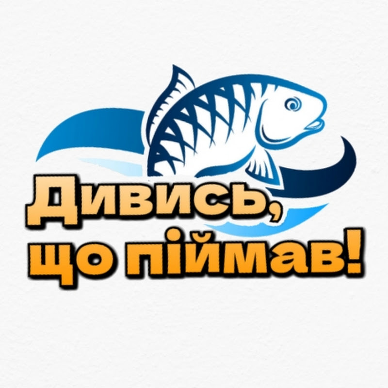 Дивись, що піймав!