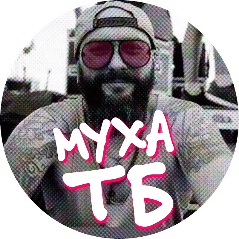 Муха ТБ